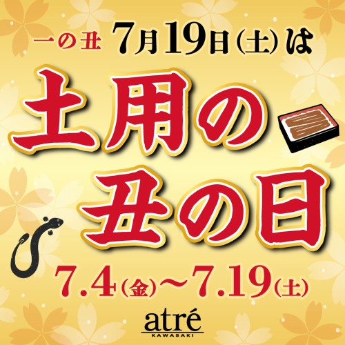 🍽️7/19(土)は土用の丑の日🍽️
