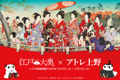 ＼ 特別展「江戸☆大奥」×アトレ上野特別コラボ ／