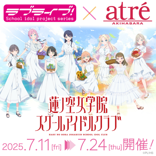7月11日(金)より「ラブライブ！シリーズ×アトレ秋葉原」が開催！
