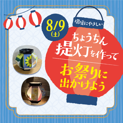 環境にやさしいちょうちんを作ってお祭りに出かけよう！