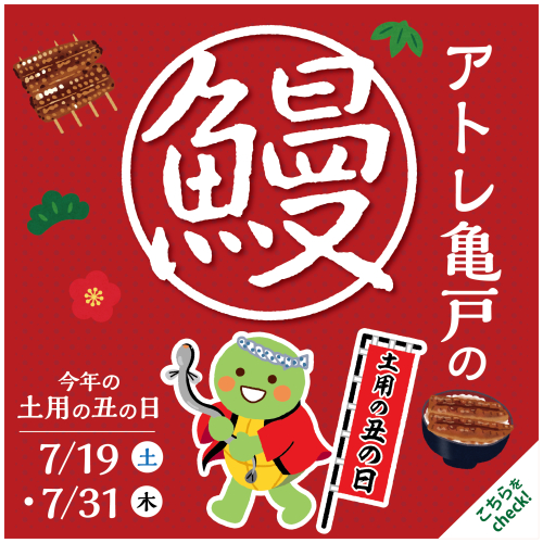 今年の土用の丑の日は7/19(土)＆7/31(木)！アトレ亀戸のうなぎ