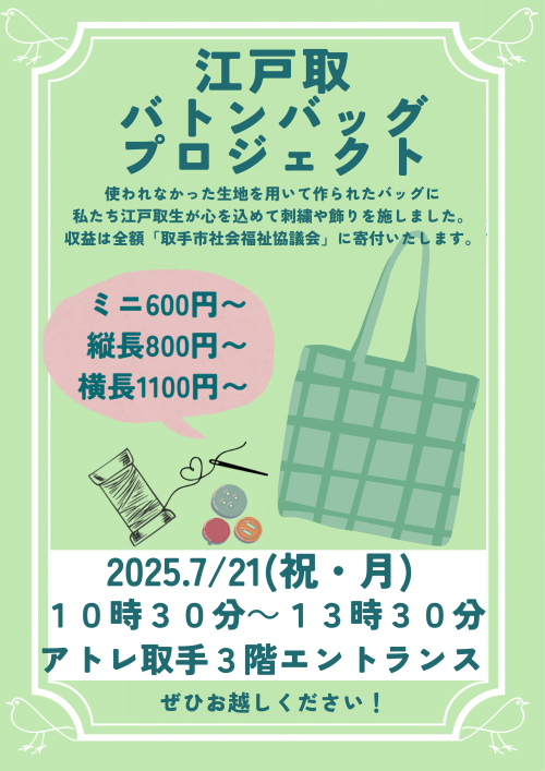 【7/21(月・祝)開催】江戸取バトンバッグプロジェクトinアトレ取手