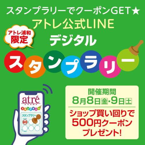 【アトレ浦和限定】8/8、8/9 スタンプラリーでクーポンGET★