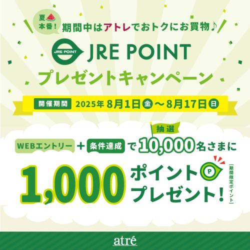 夏本番！期間中はアトレでおトクにお買物♪JRE POINTプレゼントキャンペーン