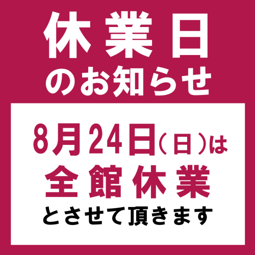 【アトレ四谷】休業日のお知らせ　8/24(日)