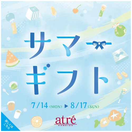 🎀🍫アトレ亀戸 サマーギフト2025🎁🍪