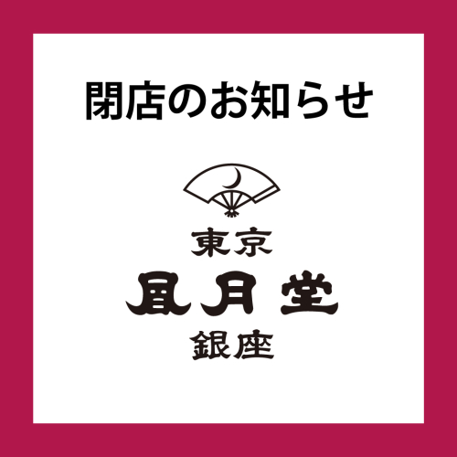 【WEST1階 東京風月堂】閉店のお知らせ