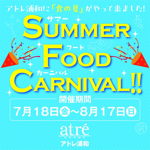 アトレ浦和のSummer Food Carnival✨