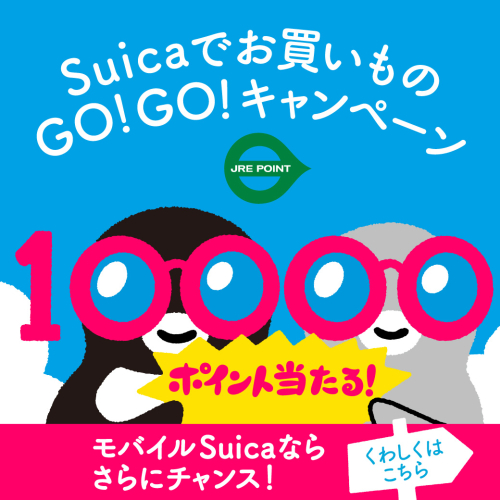 Suicaでお買いものGO！GO！キャンペーン