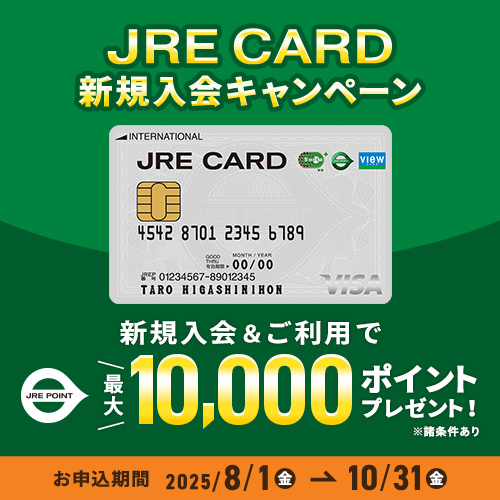 JRE CARD 秋のオンライン入会キャンペーン