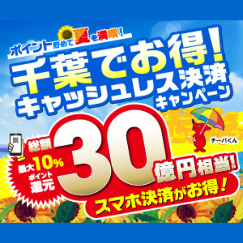 【千葉県】ポイント貯めて夏を満喫！キャッシュレス決済キャンペーン