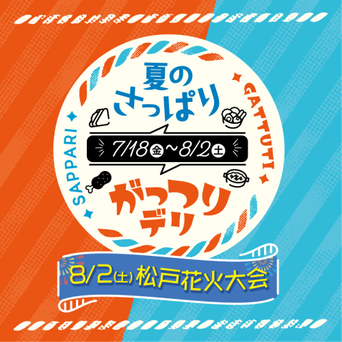 アトレ松戸「夏のさっぱり＆がっつりデリ特集」