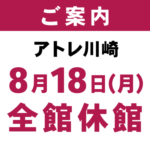 アトレ川崎　休館日のご案内について