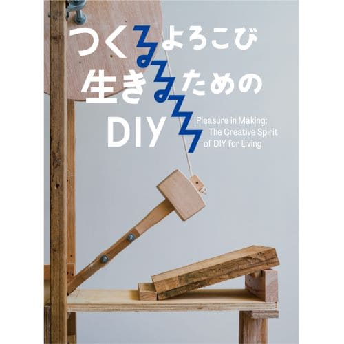 「つくるよろこび 生きるためのDIY」 割引クーポン付オリジナルステッカーをプレゼント！