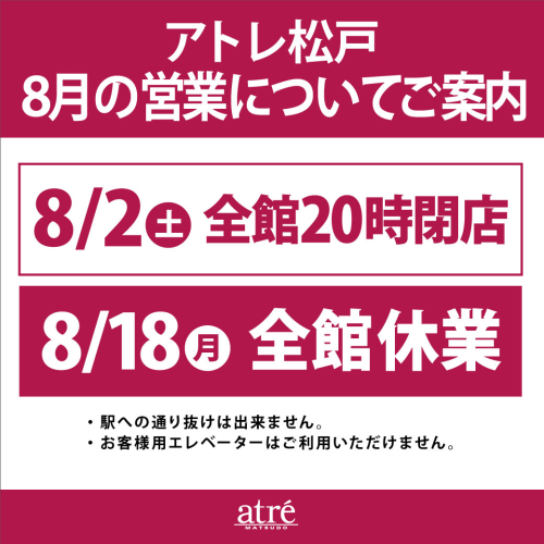アトレ松戸 8月の営業についてご案内