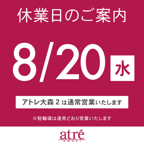 アトレ大森 休業日のお知らせ【8/20(水)】