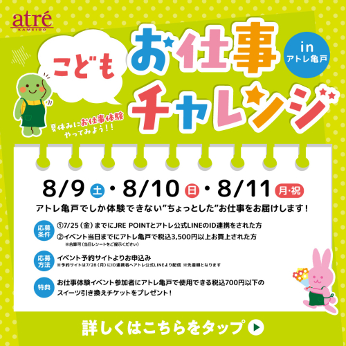 こどもお仕事チャレンジin アトレ亀戸
