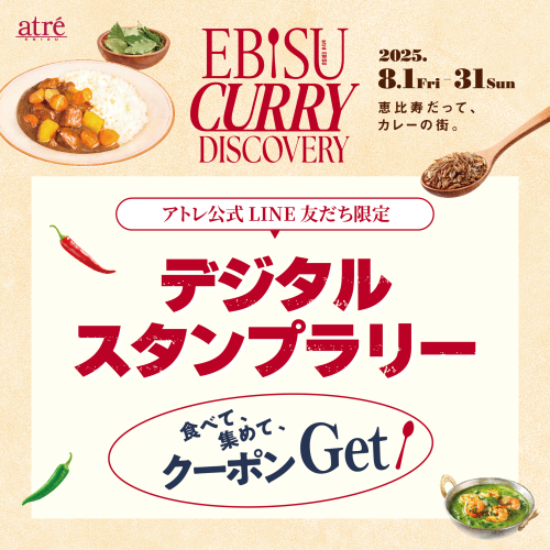 🍛アトレ公式LINE友だち限定｜デジタルスタンプラリー参加でデジタルクーポンプレゼント🍛