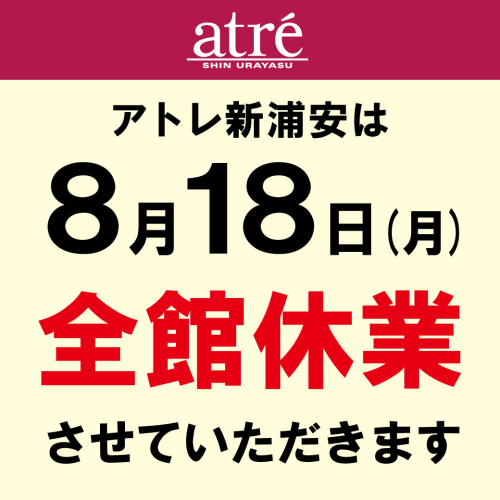 【8/18(月)】休業日のお知らせ
