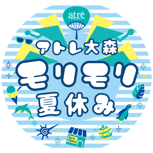アトレ大森「モリモリ夏休み」開催！