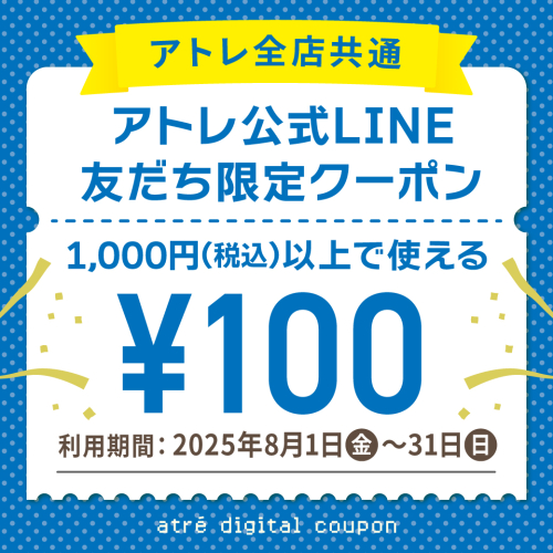 アトレ公式LINE友だち全員に【100円クーポン】プレゼント！