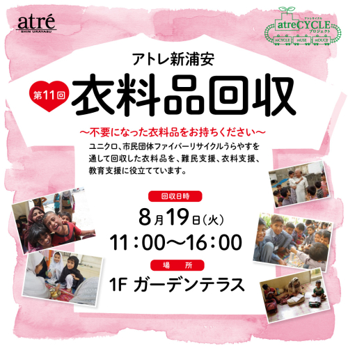 【8/19(火)開催】衣料品回収～ご不要になった衣料品をお持ちください～
