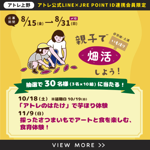 ✨【募集】「アトレのはたけ」で芋ほり体験＆採ったさつまいもでアートと食を楽しむ食育体験✨