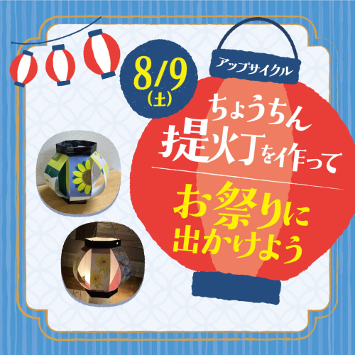 アップサイクルちょうちんを作ってお祭りに出かけよう！