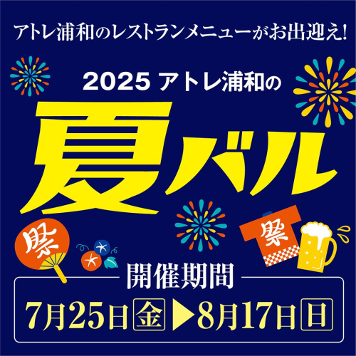 アトレ浦和の夏バル🍺✨