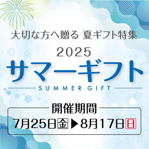 大切な方へ贈るサマーギフト特集🎐✨