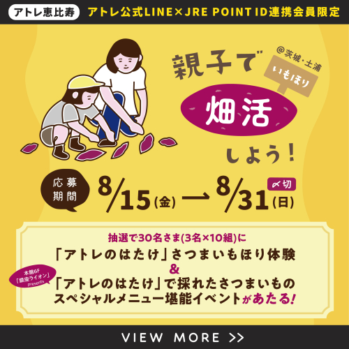 【アトレ恵比寿限定】親子で畑活！「アトレのはたけ芋ほり・スペシャルメニュー堪能イベントご招待！