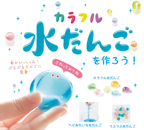【8月14日（木）】体験イベント「カラフル水だんごを作ろう！」@ブックファースト