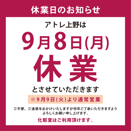 9月8日（月）休業日のお知らせ