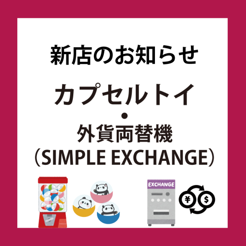 🐼NEW OPEN｜カプセルトイ＆外貨両替機（SIMPLE EXCHANGE）