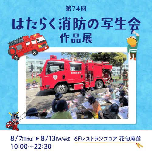 🚒第74回 はたらく消防の写生会 作品展🚒