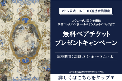 「素描展」無料ペアチケットプレゼントキャンペーン