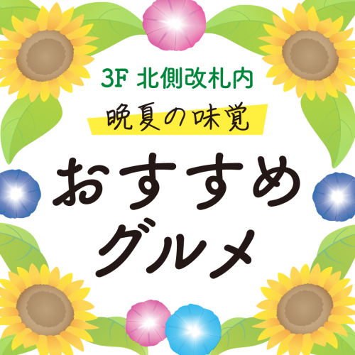 【3F 北側改札内】8月エキナカおすすめグルメ🌻
