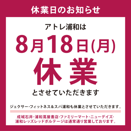 8月18日(月)休業日のご案内