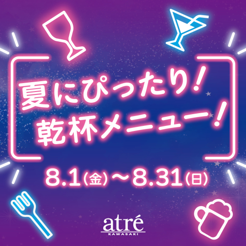 夏にぴったり！乾杯メニュー！