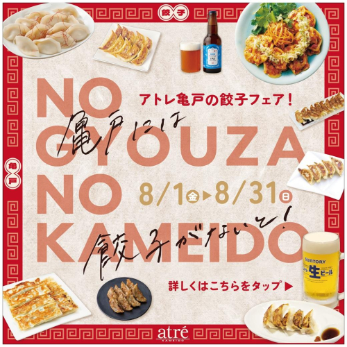 アトレ亀戸の餃子フェア！「NO GYOUZA NO KAMEIDO」開催🥟