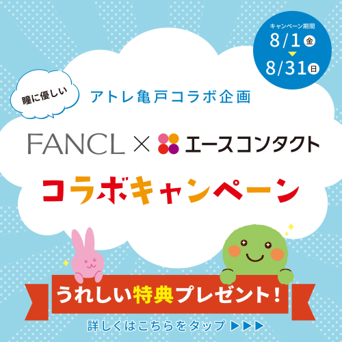 🎉 2F FANCL × 5F エースコンタクト　コラボキャンペーン開催 🎉