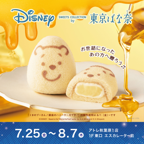 ★期間限定スイーツショップ★東京ばな奈ワールド