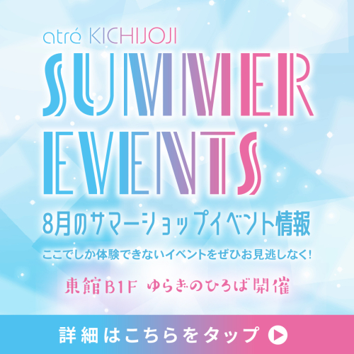 8月のショップサマーイベント情報