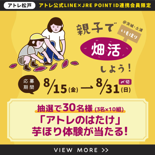 【アトレ松戸店】「アトレのはたけ」芋ほり体験&販売体験へご招待！