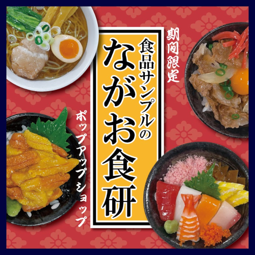 期間限定POP UP SHOP『食品サンプルのながお食研』