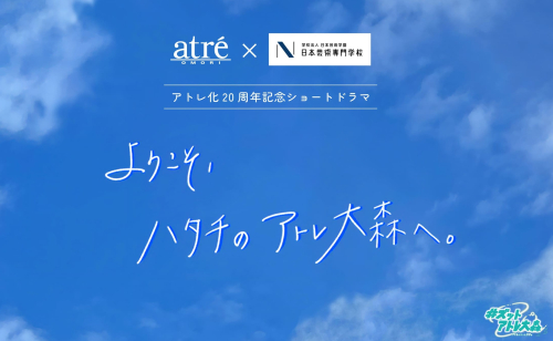 アトレ大森×日本芸術専門学校「ようこそ、ハタチのアトレ大森へ。」