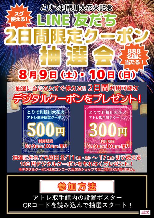 ★花火大会クーポン抽選会開催★