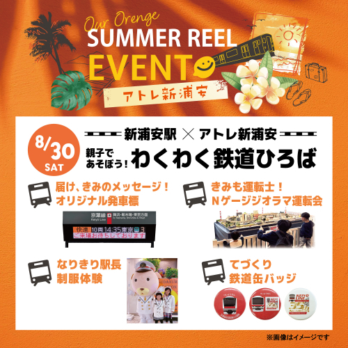 【8/30(土)開催】新浦安駅×アトレ新浦安～親子であそぼう！わくわく鉄道ひろば🚊～
