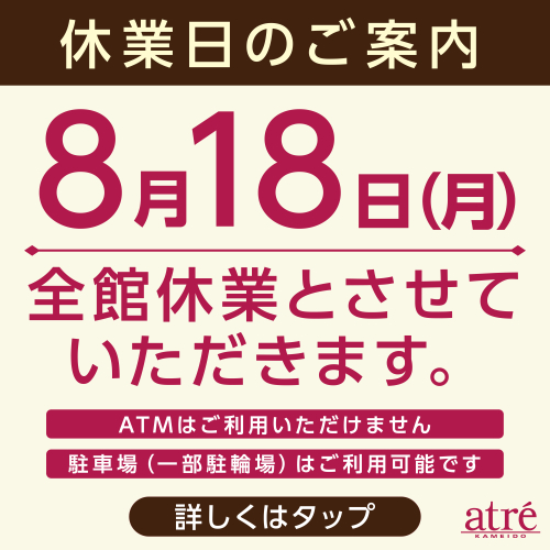8/18(月)休業日のお知らせ