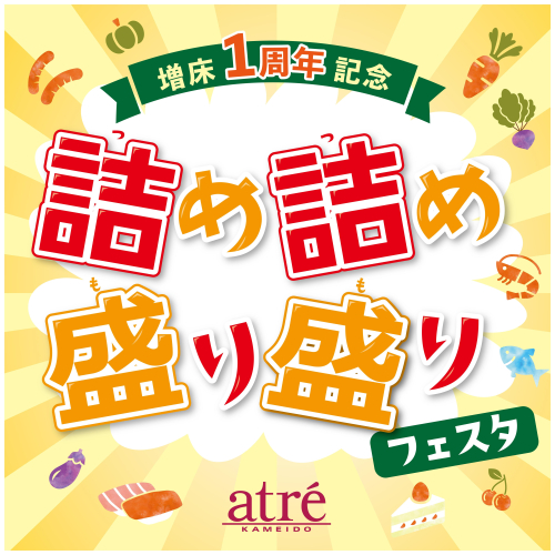 B1F かめちか 詰め詰め 盛り盛り フェスタ